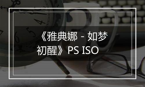 《雅典娜 - 如梦初醒》PS ISO