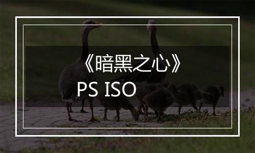《暗黑之心》PS ISO