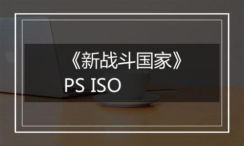 《新战斗国家》PS ISO