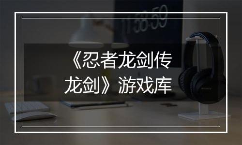 《忍者龙剑传 龙剑》游戏库