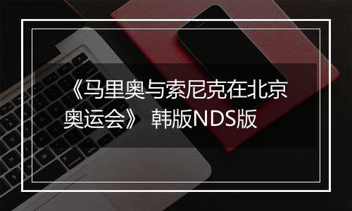 《马里奥与索尼克在北京奥运会》 韩版NDS版