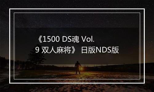 《1500 DS魂 Vol.9 双人麻将》 日版NDS版