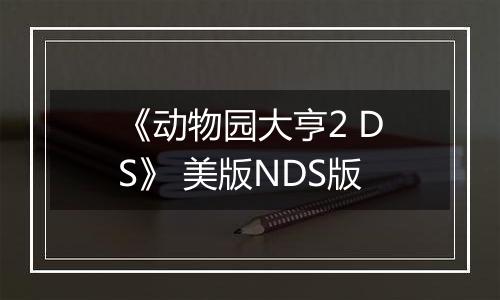 《动物园大亨2 DS》 美版NDS版