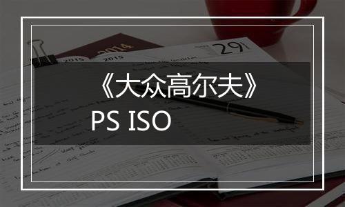 《大众高尔夫》PS ISO
