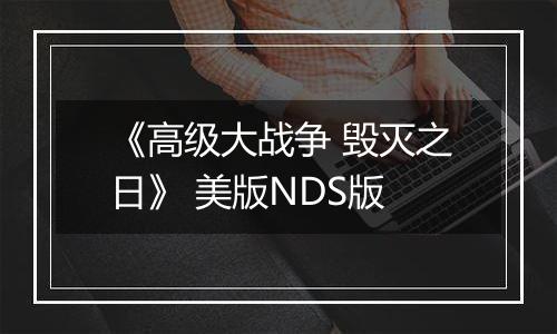 《高级大战争 毁灭之日》 美版NDS版