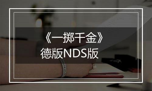 《一掷千金》 德版NDS版