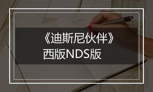 《迪斯尼伙伴》 西版NDS版