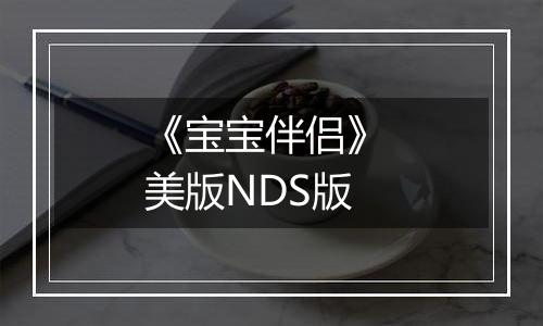 《宝宝伴侣》 美版NDS版