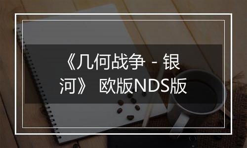 《几何战争 - 银河》 欧版NDS版