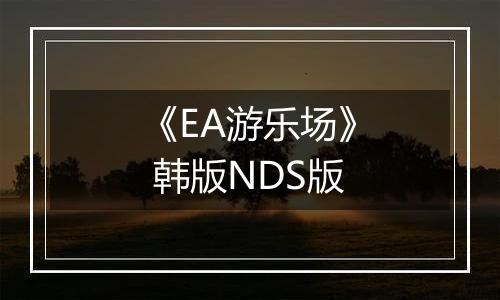 《EA游乐场》 韩版NDS版