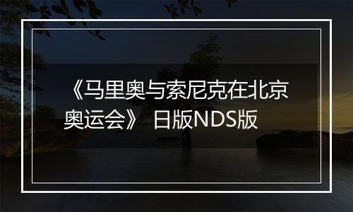 《马里奥与索尼克在北京奥运会》 日版NDS版