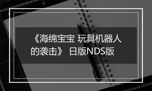 《海绵宝宝 玩具机器人的袭击》 日版NDS版