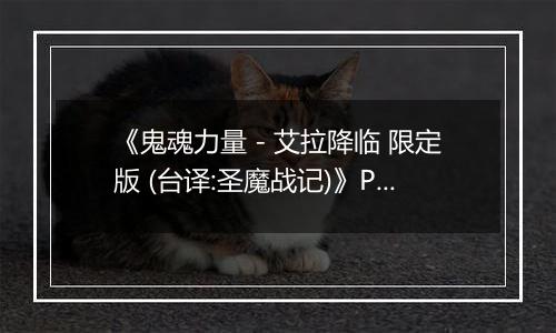 《鬼魂力量 - 艾拉降临 限定版 (台译:圣魔战记)》PS ISO