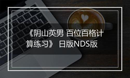 《阴山英男 百位百格计算练习》 日版NDS版