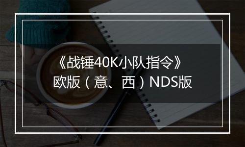 《战锤40K小队指令》 欧版（意、西）NDS版