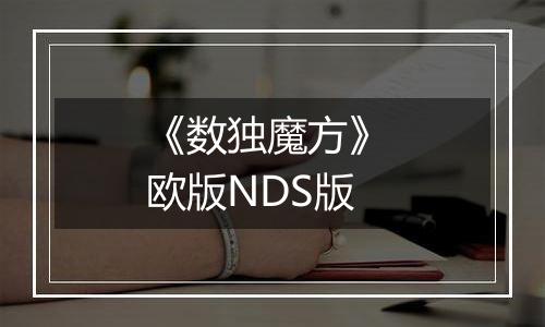 《数独魔方》 欧版NDS版