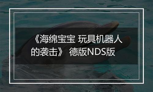 《海绵宝宝 玩具机器人的袭击》 德版NDS版
