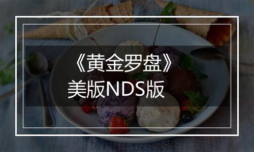 《黄金罗盘》 美版NDS版