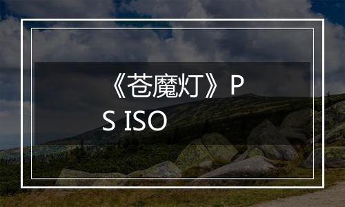 《苍魔灯》PS ISO