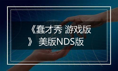 《蠢才秀 游戏版》 美版NDS版