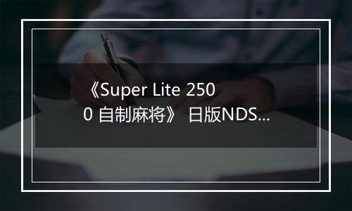 《Super Lite 2500 自制麻将》 日版NDS版
