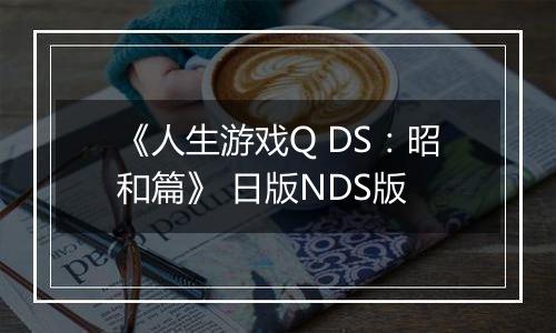《人生游戏Q DS：昭和篇》 日版NDS版