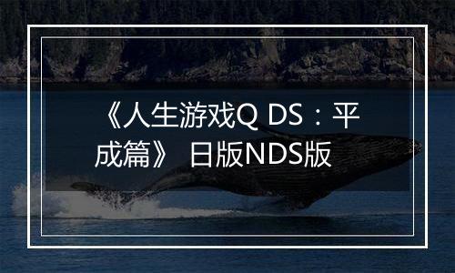 《人生游戏Q DS：平成篇》 日版NDS版