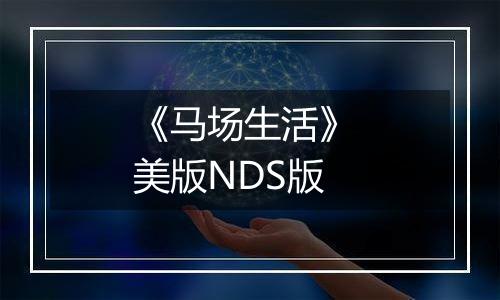《马场生活》 美版NDS版