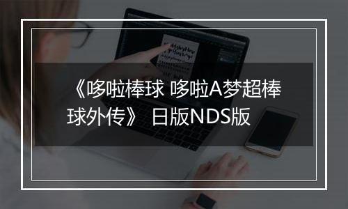 《哆啦棒球 哆啦A梦超棒球外传》 日版NDS版