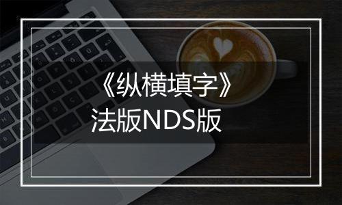 《纵横填字》 法版NDS版
