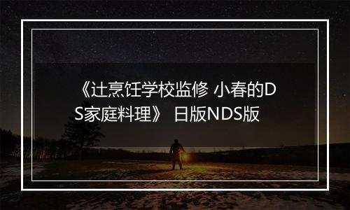 《辻烹饪学校监修 小春的DS家庭料理》 日版NDS版