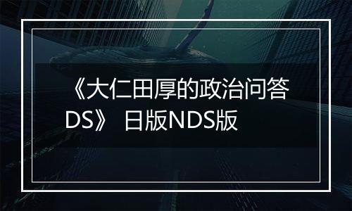 《大仁田厚的政治问答DS》 日版NDS版