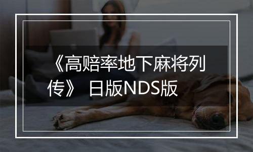 《高赔率地下麻将列传》 日版NDS版