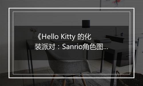 《Hello Kitty 的化装派对：Sanrio角色图鉴DS》 日版NDS版