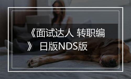 《面试达人 转职编》 日版NDS版