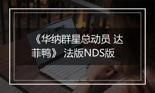 《华纳群星总动员 达菲鸭》 法版NDS版