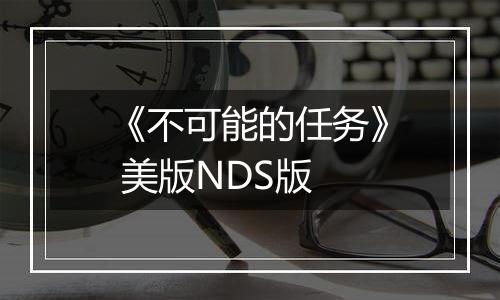 《不可能的任务》 美版NDS版