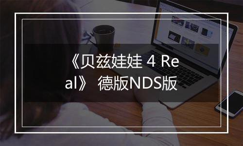 《贝兹娃娃 4 Real》 德版NDS版