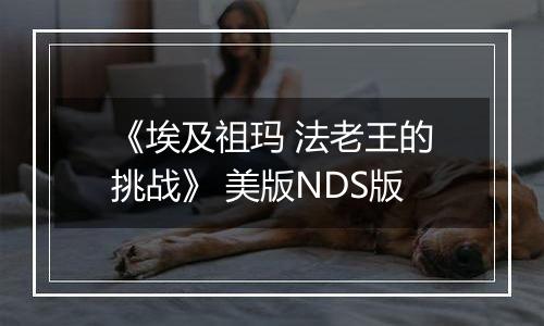 《埃及祖玛 法老王的挑战》 美版NDS版