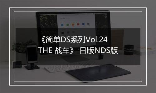 《简单DS系列Vol.24 THE 战车》 日版NDS版