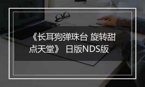 《长耳狗弹珠台 旋转甜点天堂》 日版NDS版