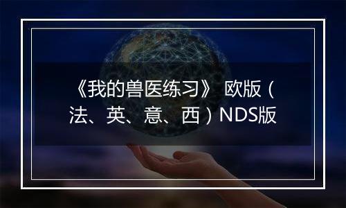 《我的兽医练习》 欧版（法、英、意、西）NDS版