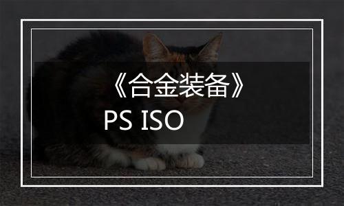 《合金装备》PS ISO