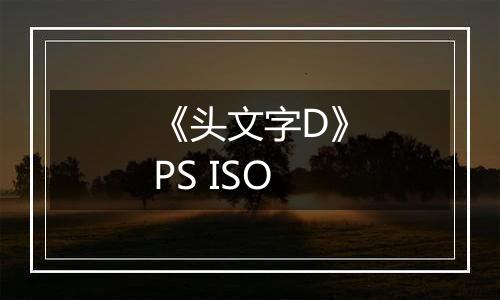 《头文字D》PS ISO