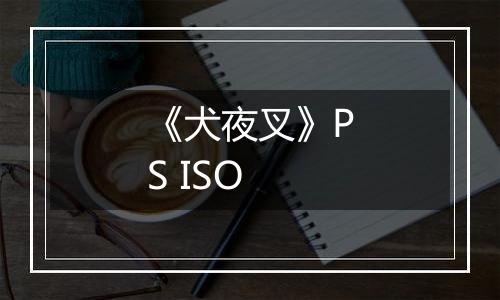 《犬夜叉》PS ISO