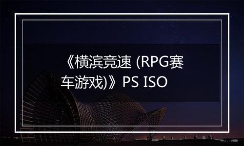 《横滨竞速 (RPG赛车游戏)》PS ISO