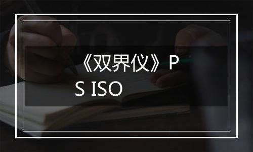 《双界仪》PS ISO