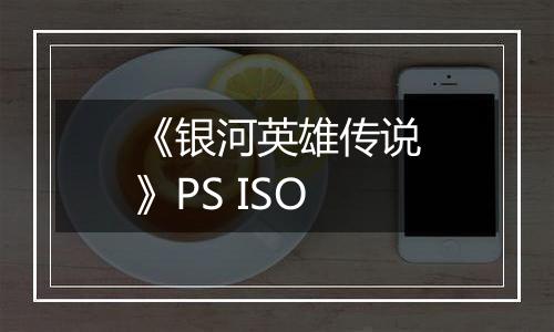 《银河英雄传说》PS ISO