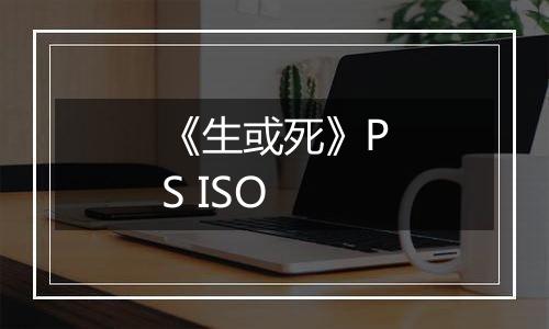 《生或死》PS ISO