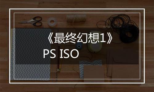 《最终幻想1》PS ISO